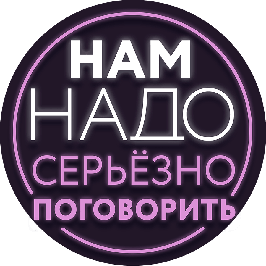 Нам надо серьёзно поговорить