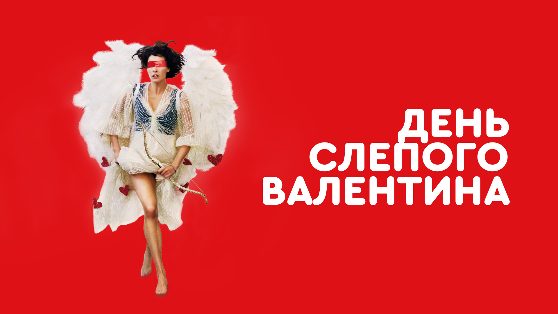 День слепого Валентина