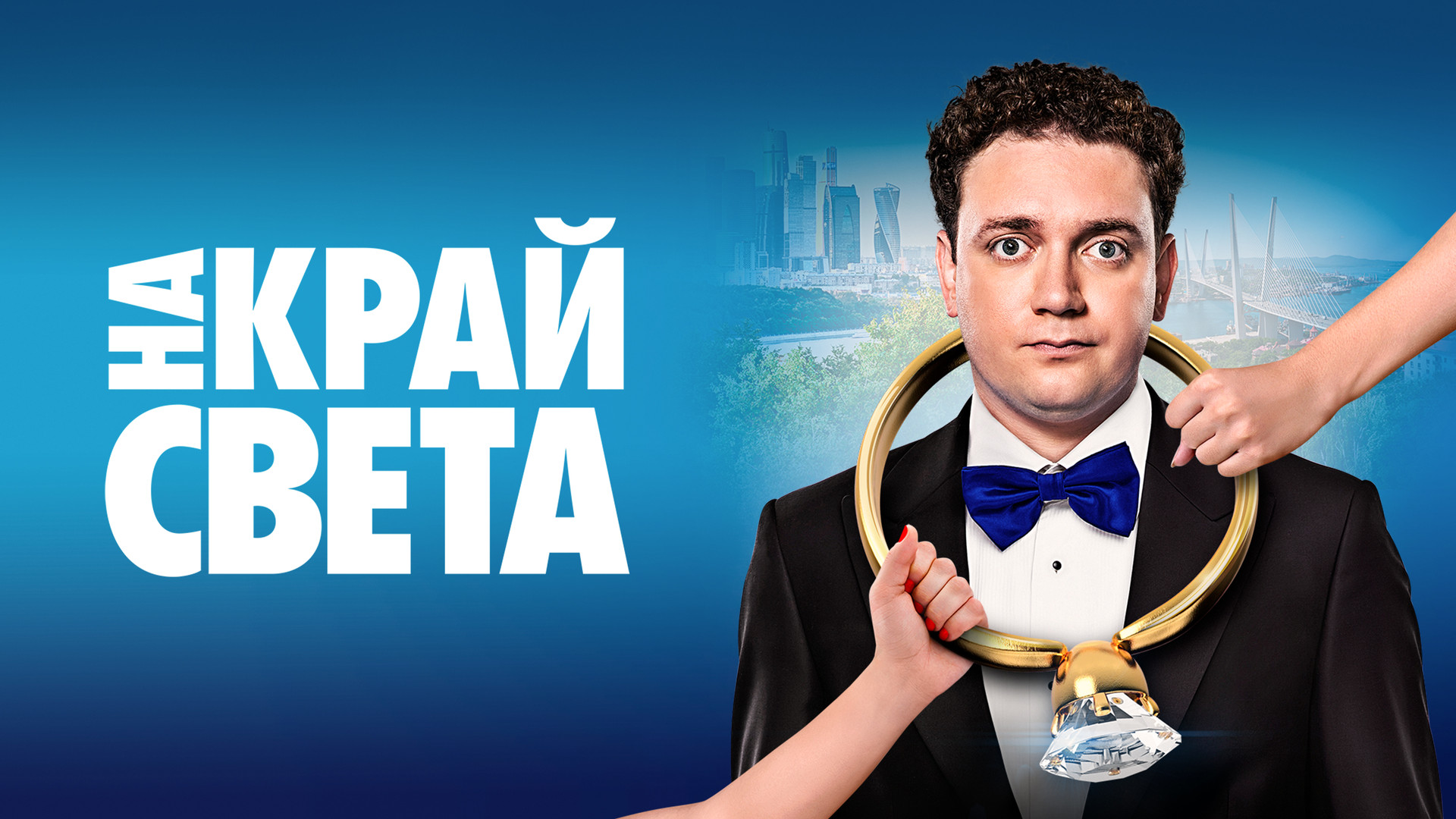 На край света