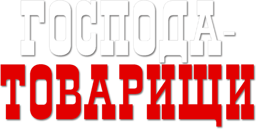 Господа-товарищи