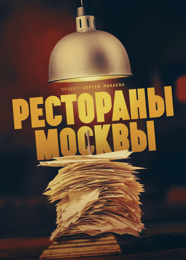 Рестораны Москвы