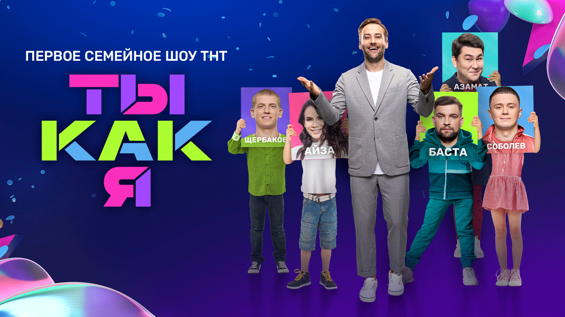 Ты как я