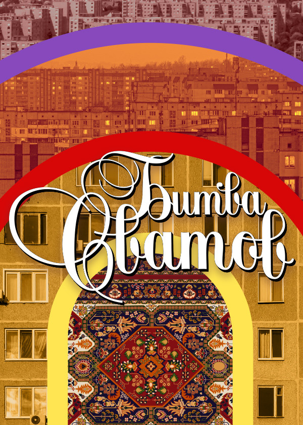 Битва сватов