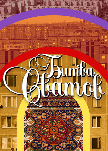 Битва сватов