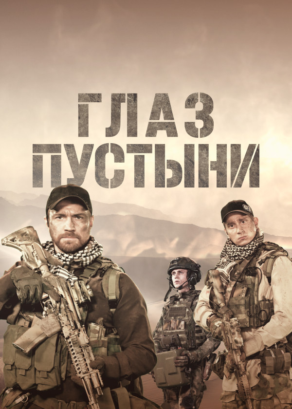 Глаз пустыни смотреть на TV+