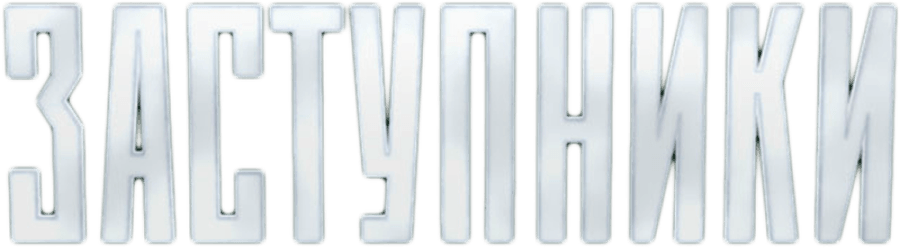 Заступники