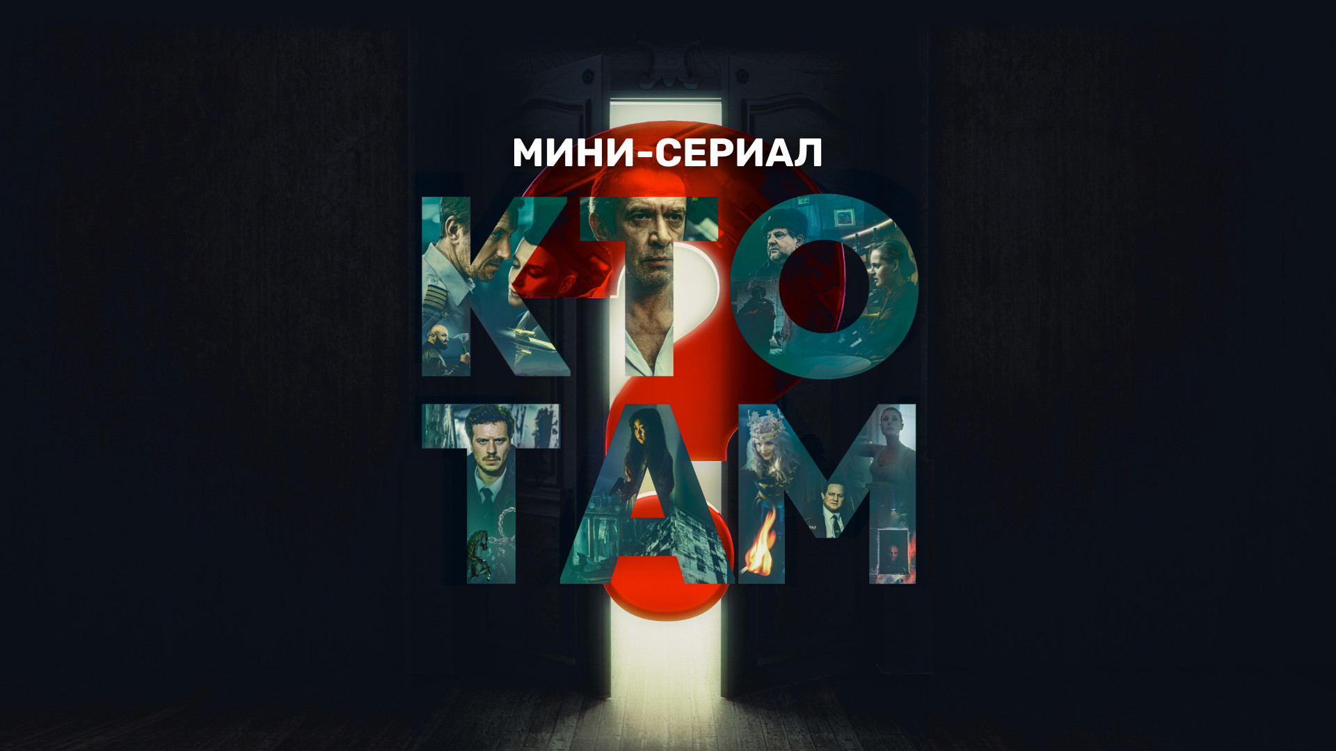 Кто там? Мини-сериал