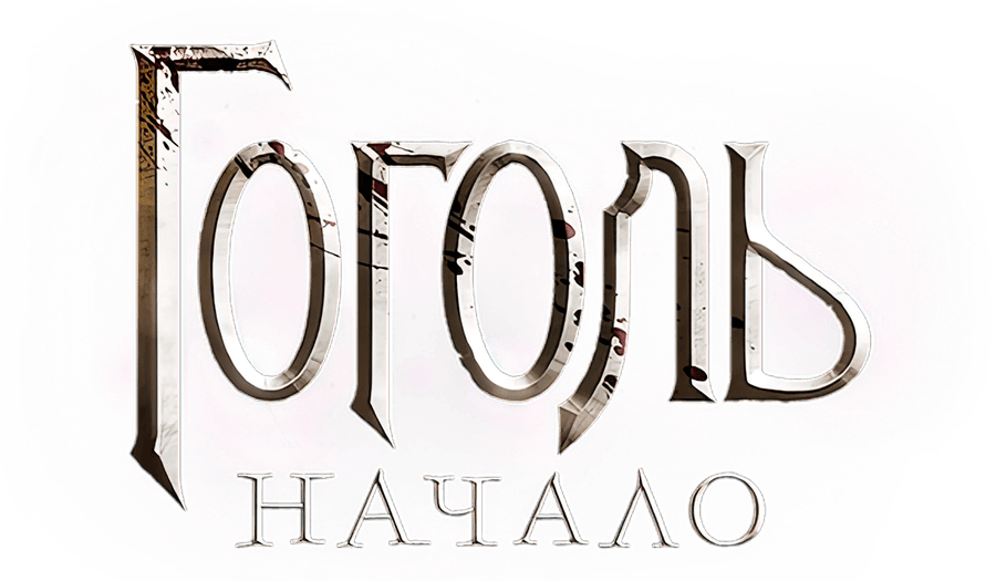 Гоголь. Начало