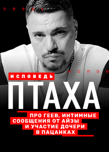 Птаха. Исповедь