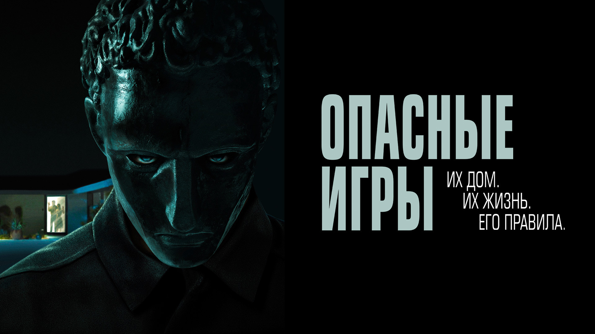 Опасные игры