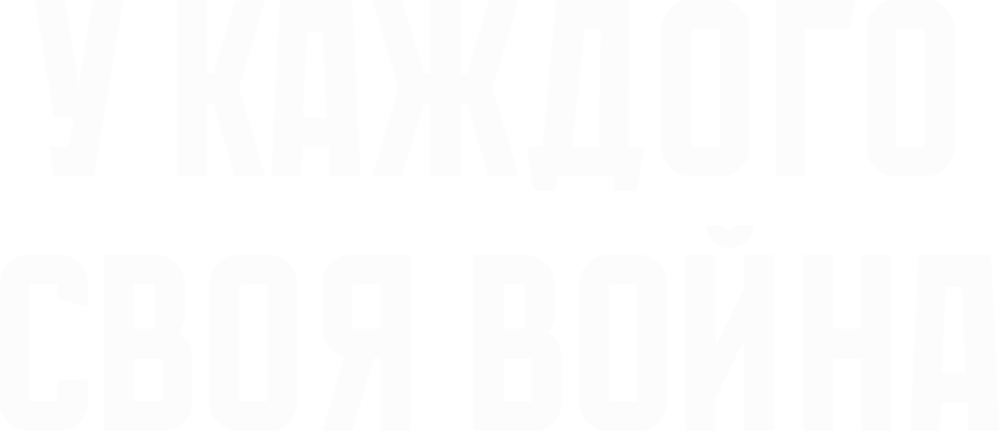 У каждого своя война