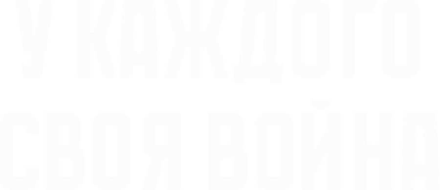У каждого своя война