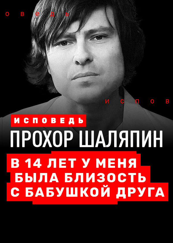 Прохор Шаляпин. Исповедь