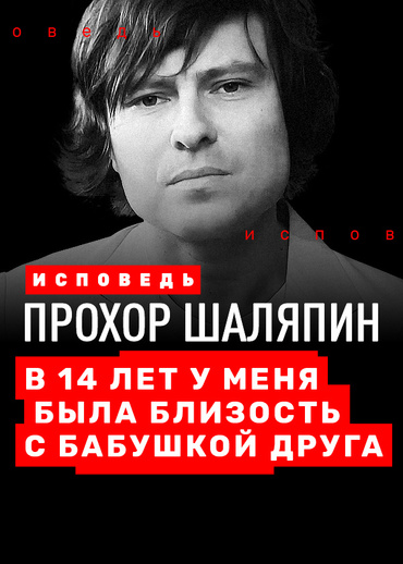 Прохор Шаляпин. Исповедь