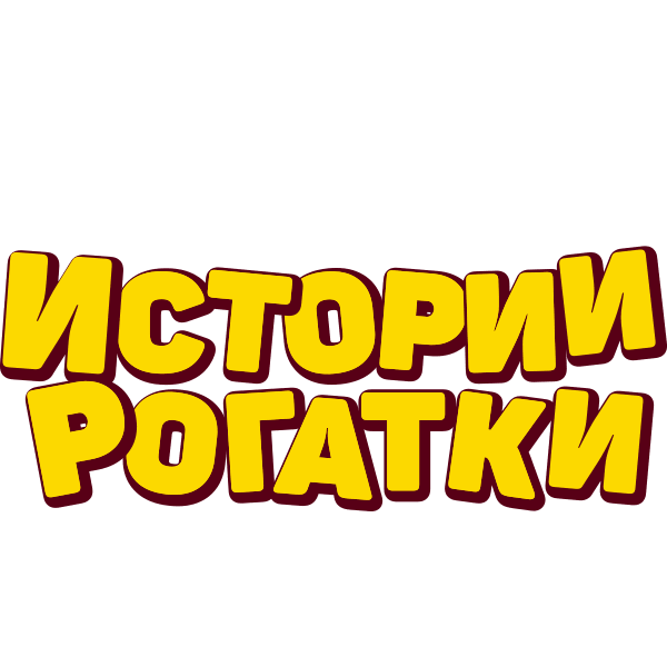 Angry Birds. Истории рогатки