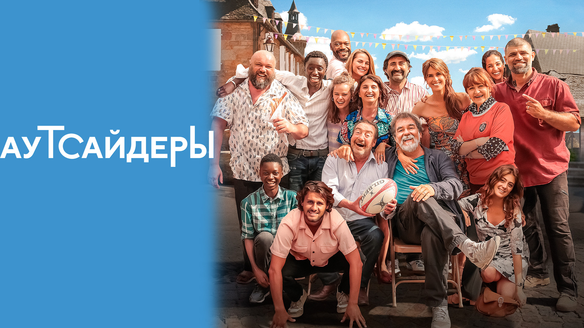 Аутсайдеры