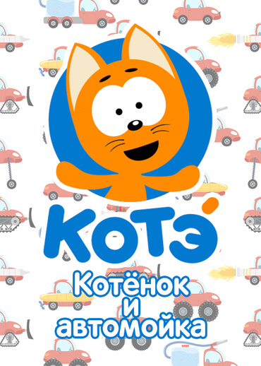 Котенок и автомойка