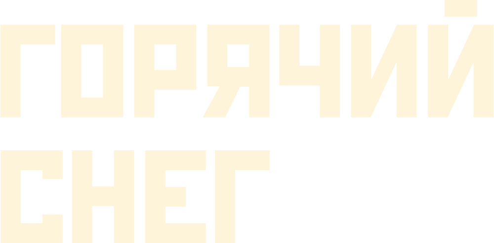 Горячий снег