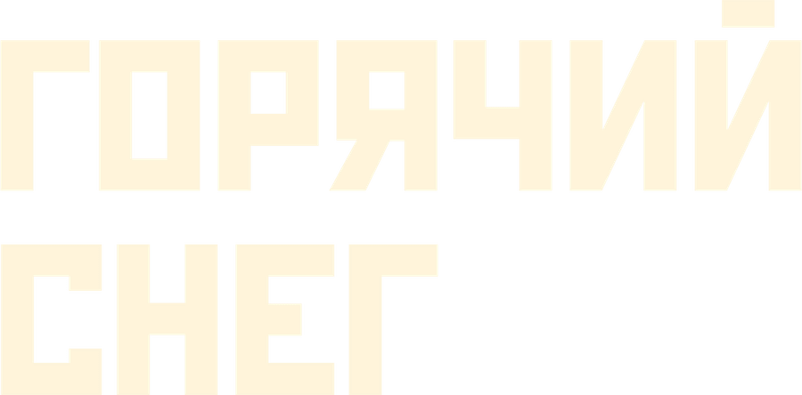 Горячий снег