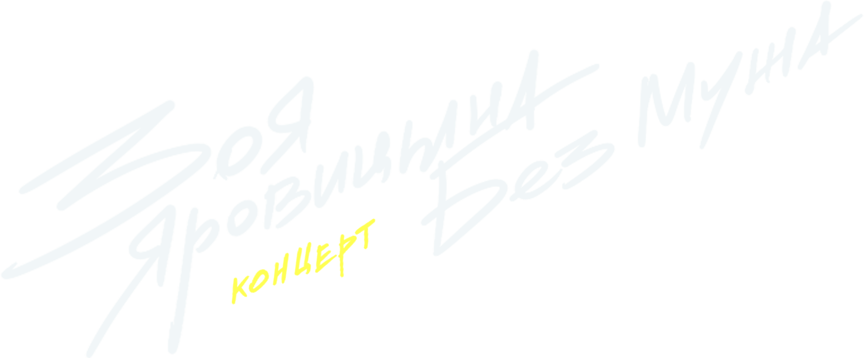 Концерт Зои Яровицыной «Без мужа»