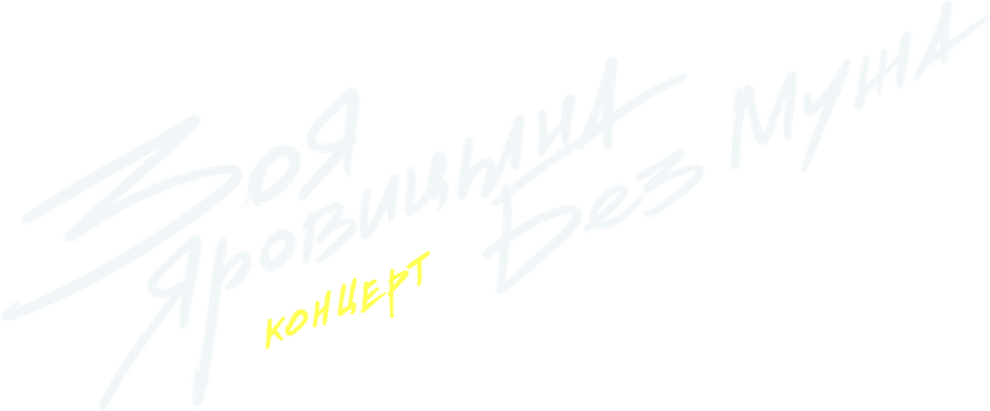 Концерт Зои Яровицыной «Без мужа»