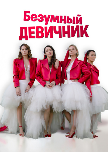 Безумный девичник