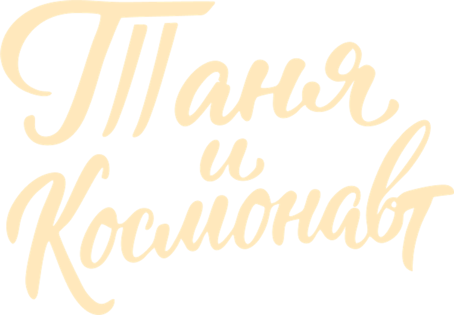Таня и космонавт
