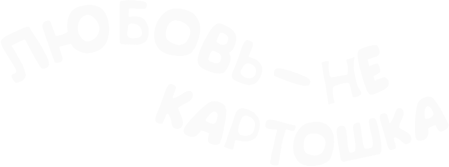 Любовь – не картошка