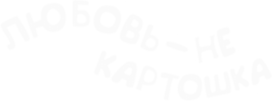 Любовь – не картошка