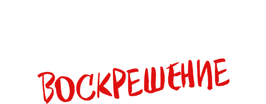 Шкатулка дьявола: Воскрешение