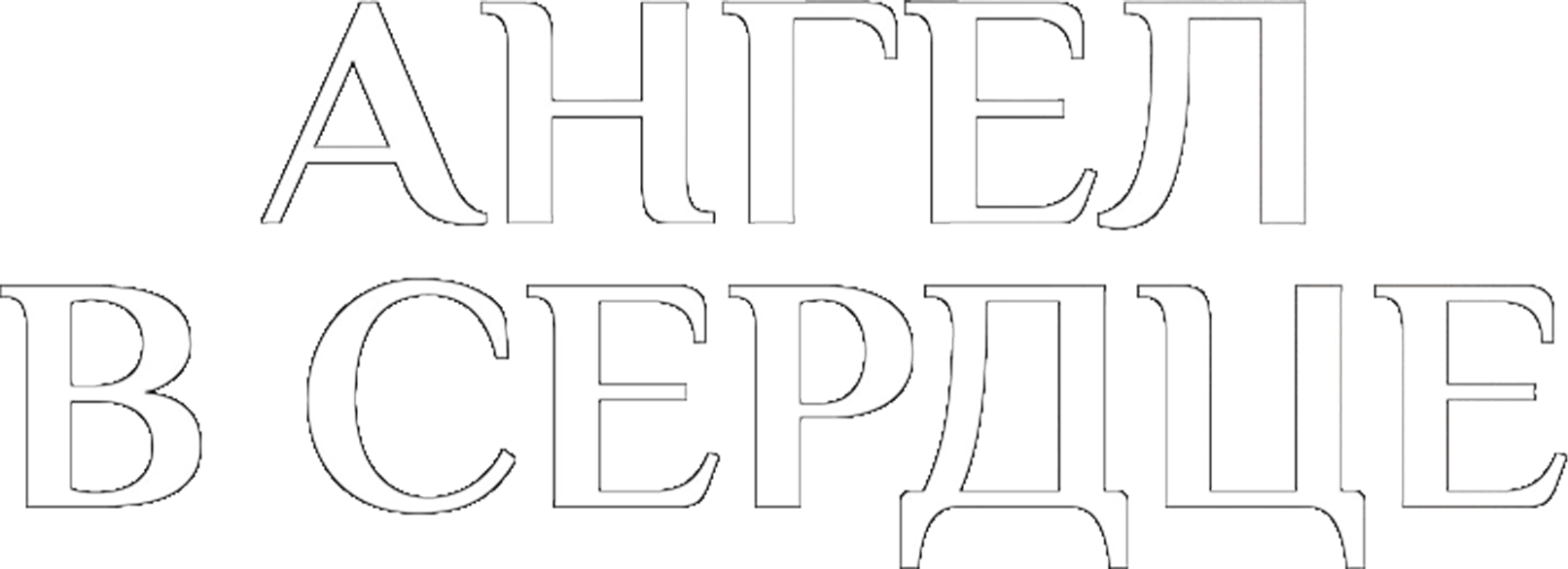 Ангел в сердце