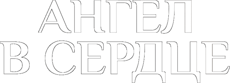Ангел в сердце