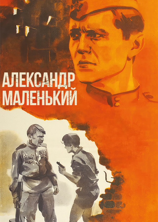 Александр Маленький