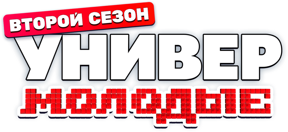 Универ. Молодые