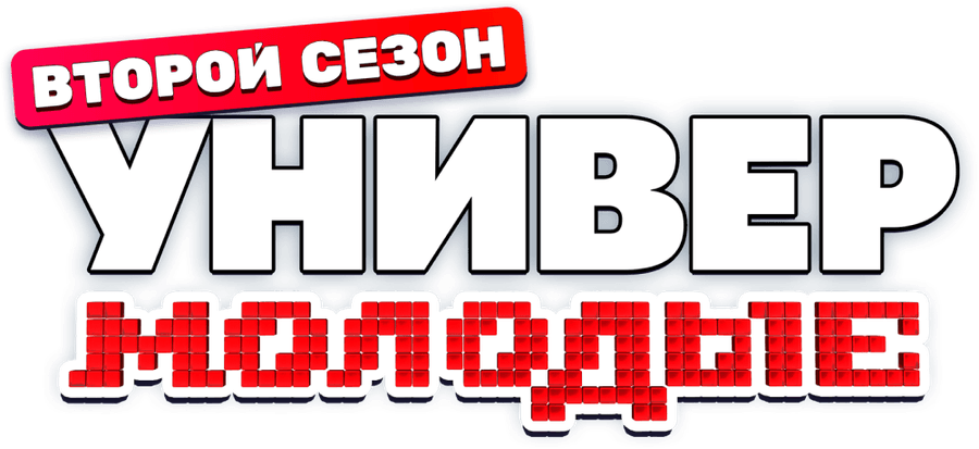 Универ. Молодые