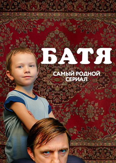 Батя. Мини-сериал