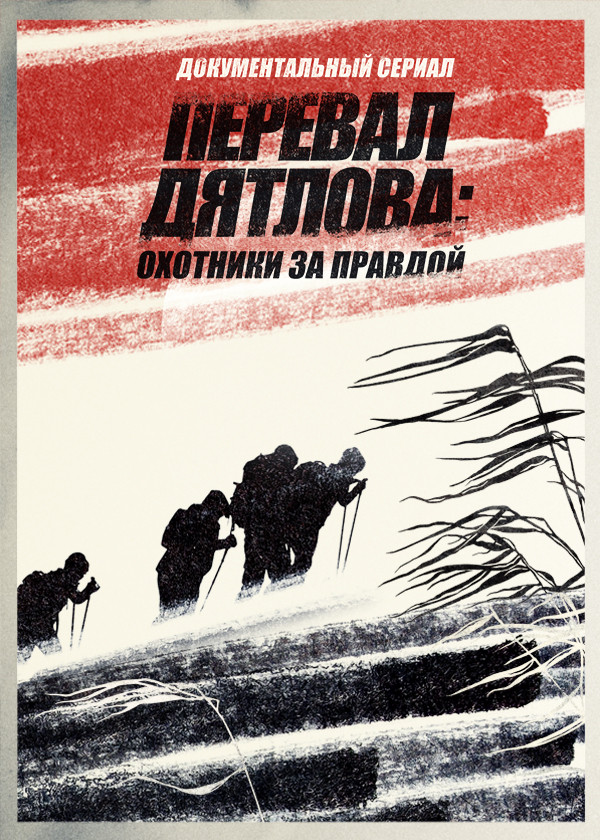 Перевал Дятлова: охотники за правдой
