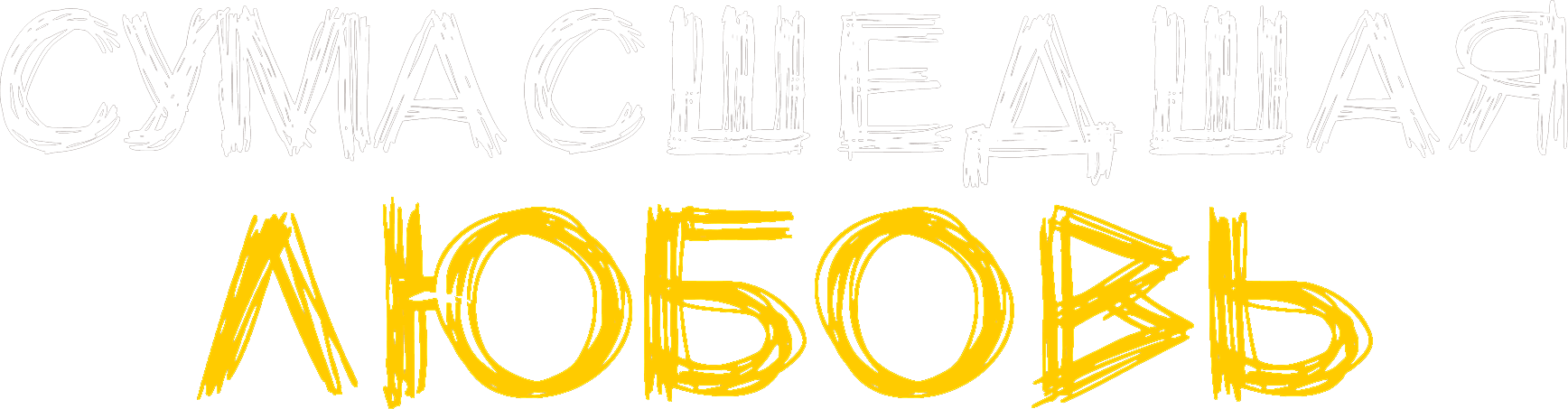 Сумасшедшая любовь