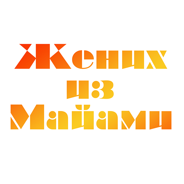 Жених из Майами