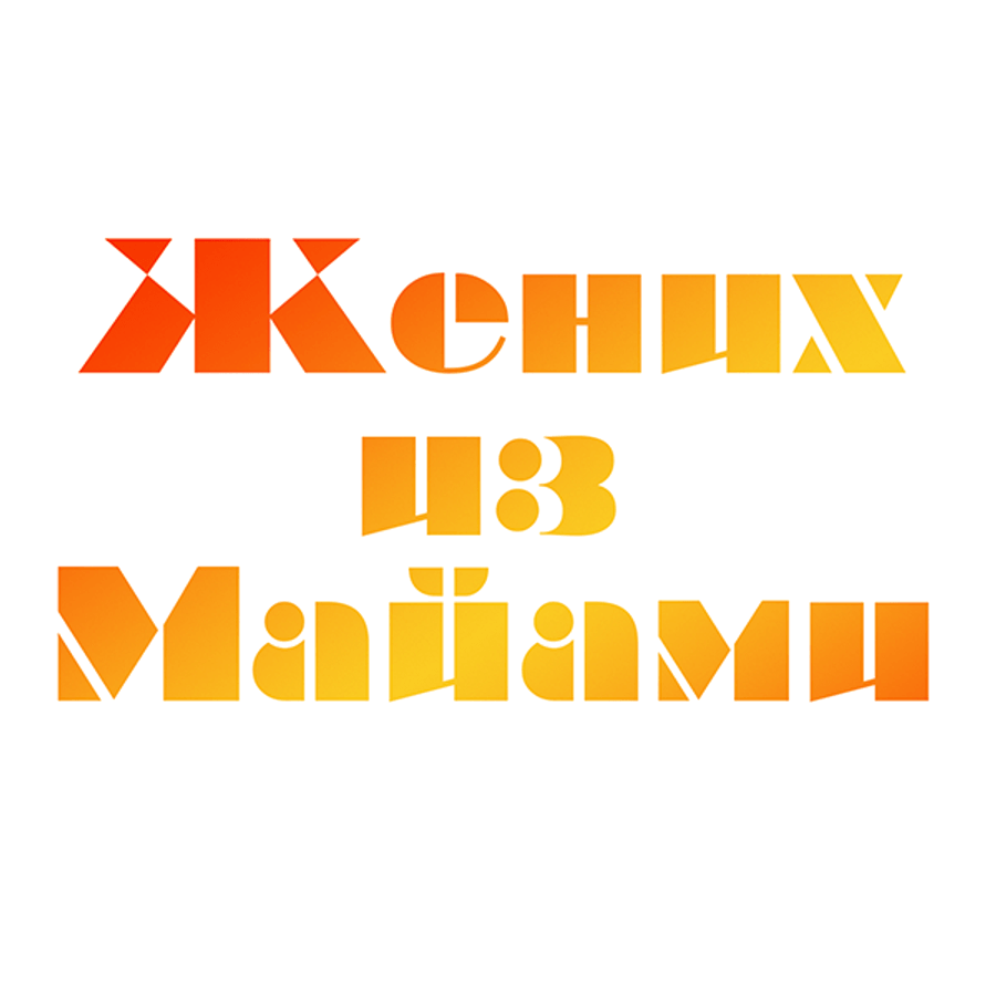 Жених из Майами