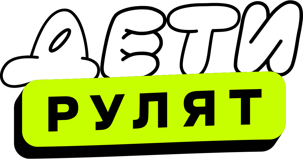 Дети рулят