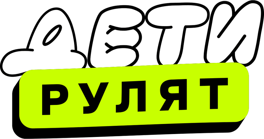 Дети рулят