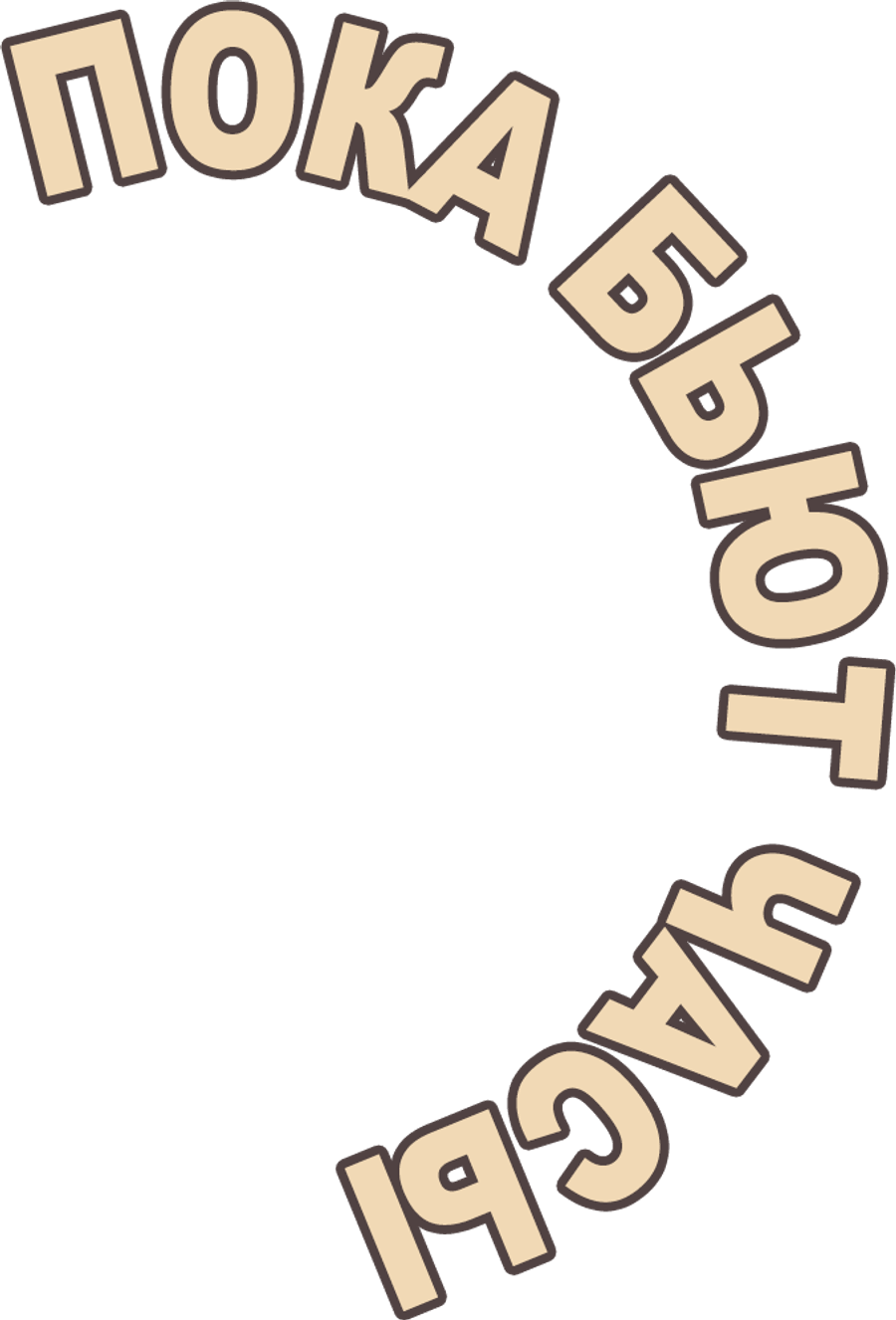 Пока бьют часы