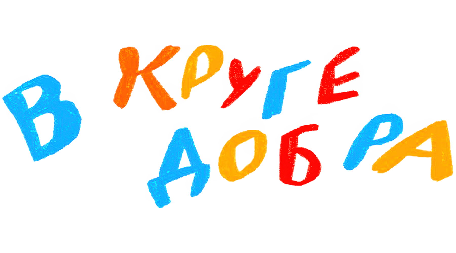 В круге добра