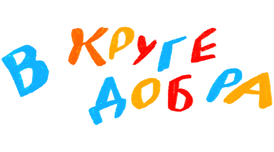 В круге добра
