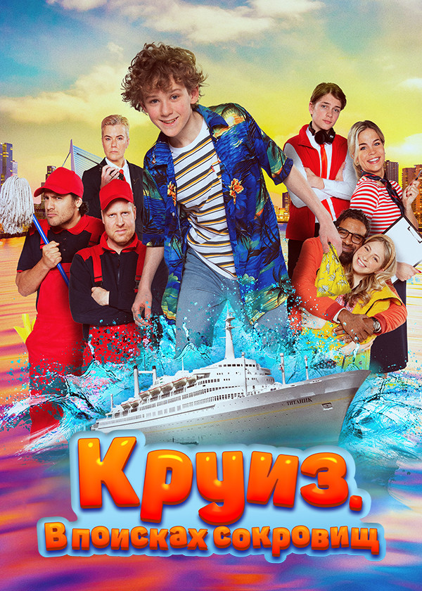 Круиз. В поисках сокровищ