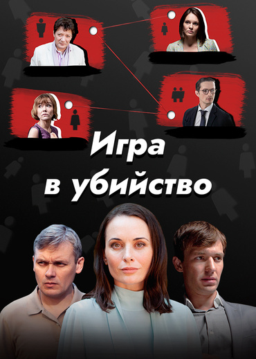 Игра в убийство