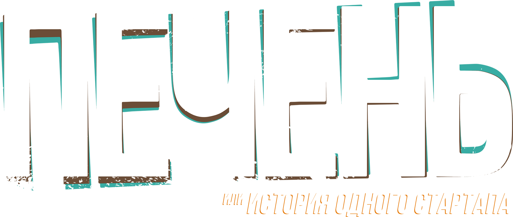 Печень, или История одного стартапа