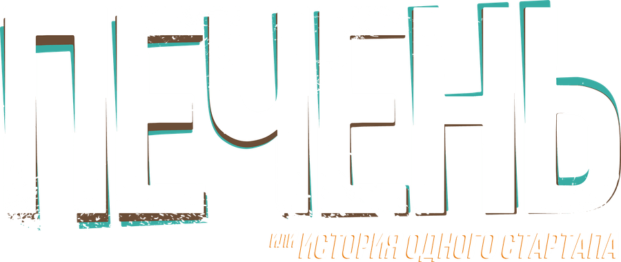 Печень, или История одного стартапа