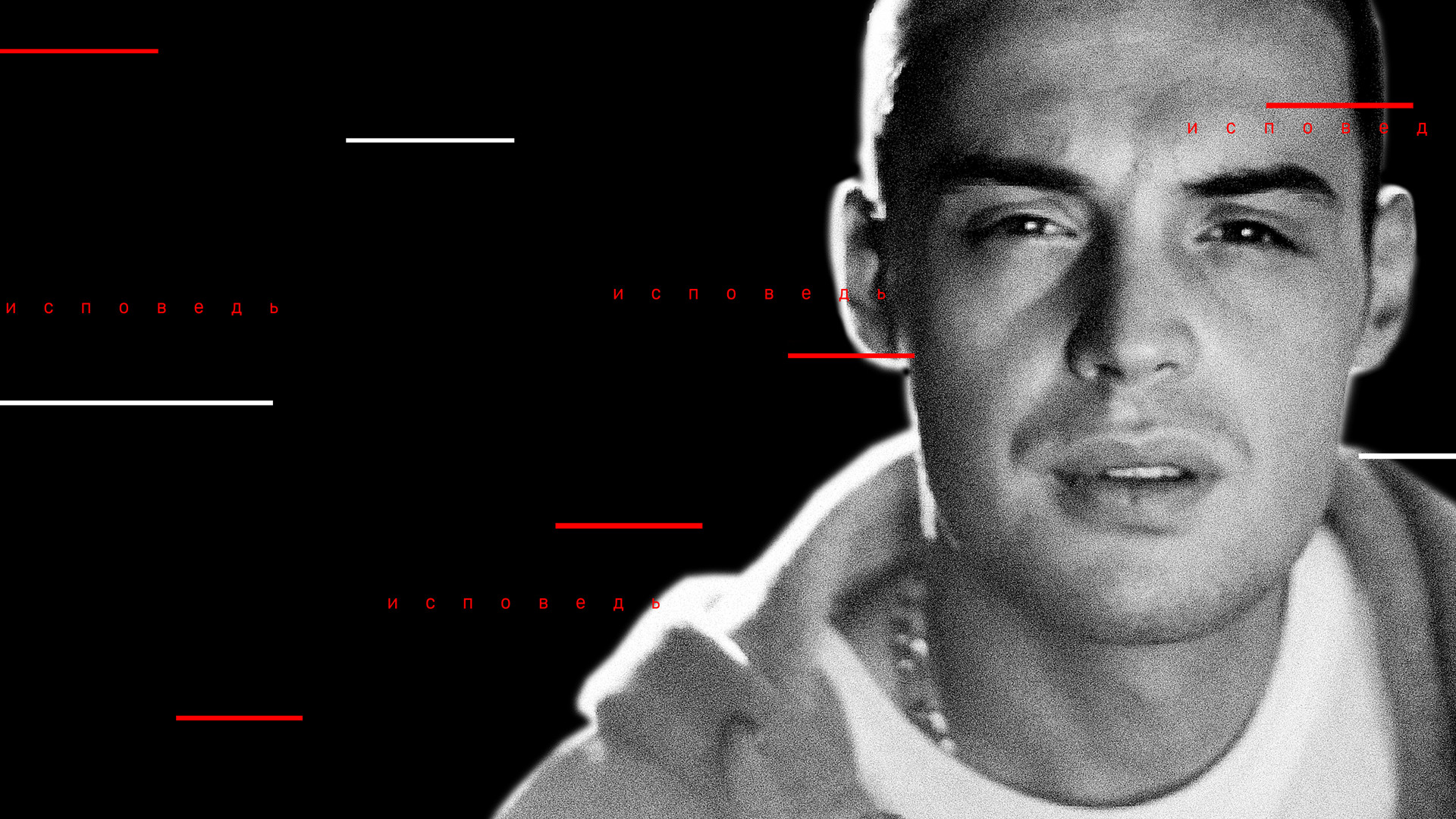 Гуф. Исповедь